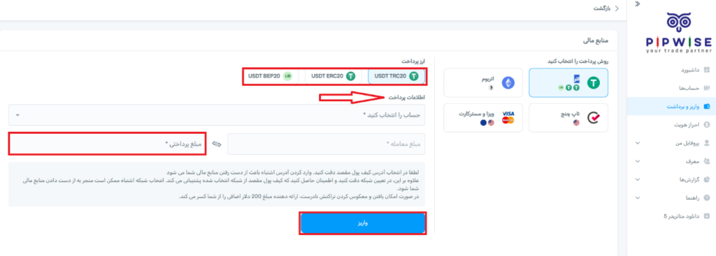 انتخاب روش واریز در پیپ وایز