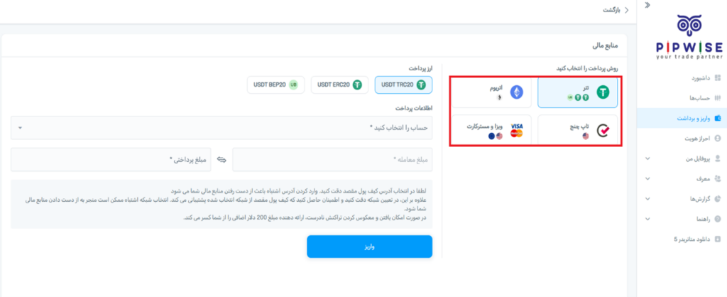 انتخاب گزینه واریز و مشخص کردن روش واریز