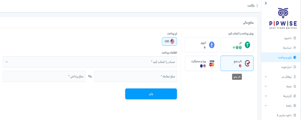 واریز و برداشت در پیپ وایز از طریق درگاه تاپ چنج