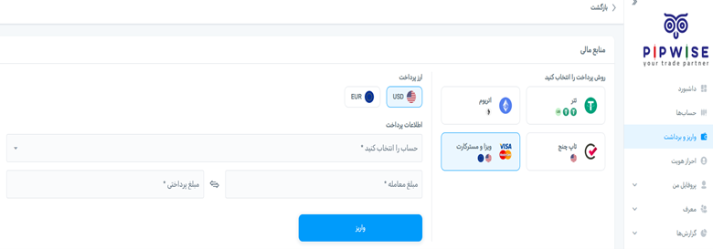 برای واریز دلار یا یورو از طریق ویزا یا مسترکارت