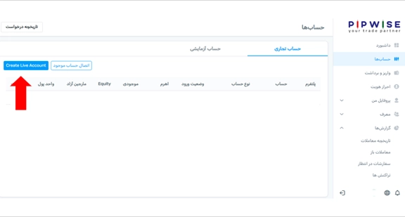 ایجاد حساب معاملاتی واقعی