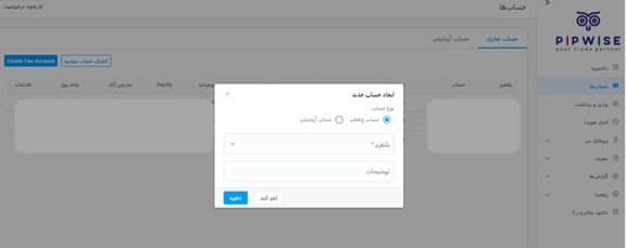 انتخاب نوع حساب معاملاتی و پلتفرم